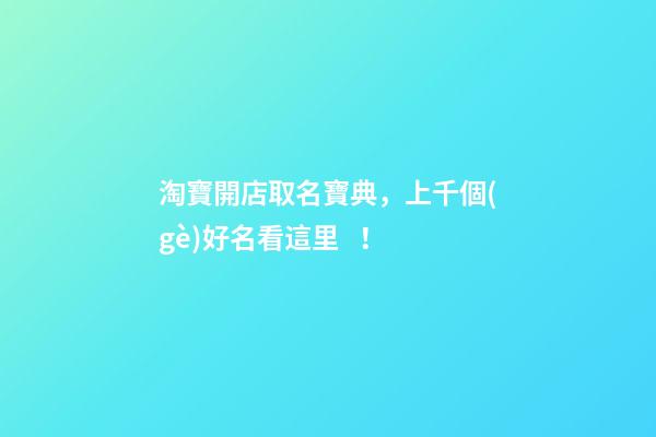 淘寶開店取名寶典，上千個(gè)好名看這里！